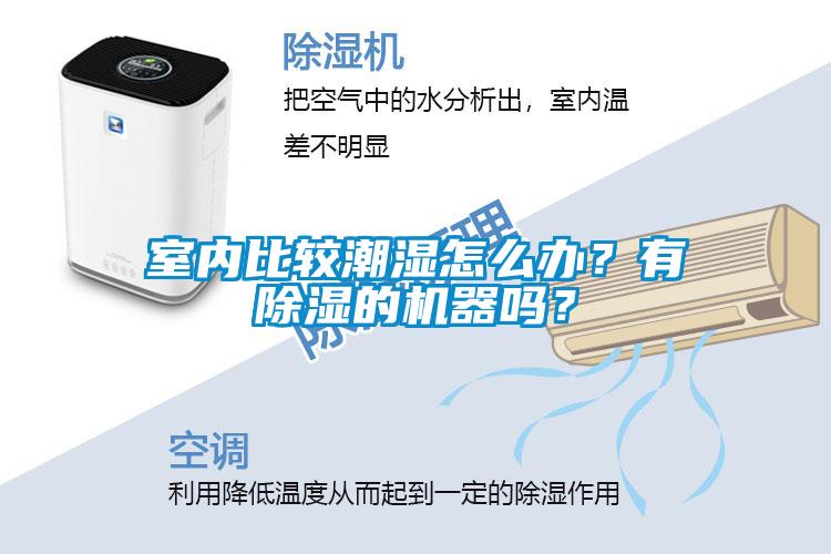 室內(nèi)比較潮濕怎么辦？有除濕的機(jī)器嗎？