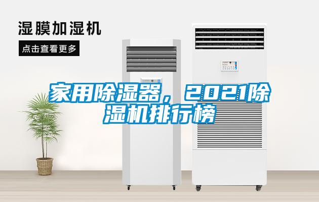 家用除濕器，2021除濕機(jī)排行榜