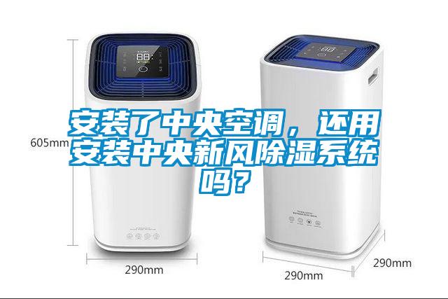 安裝了中央空調(diào)，還用安裝中央新風(fēng)除濕系統(tǒng)嗎？