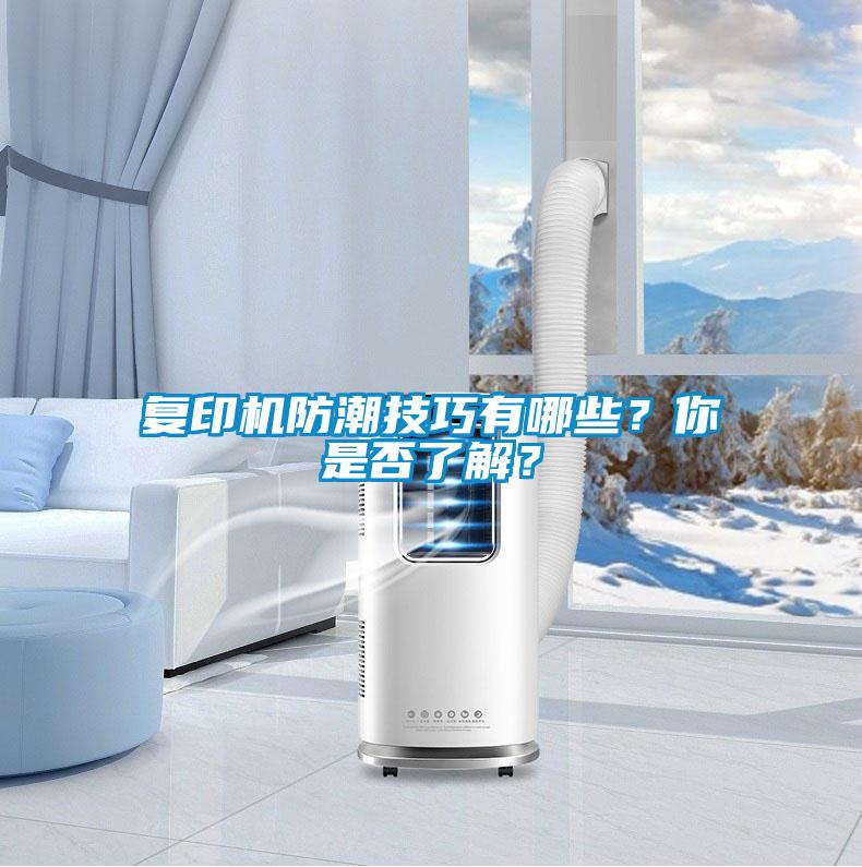 復(fù)印機(jī)防潮技巧有哪些？你是否了解？