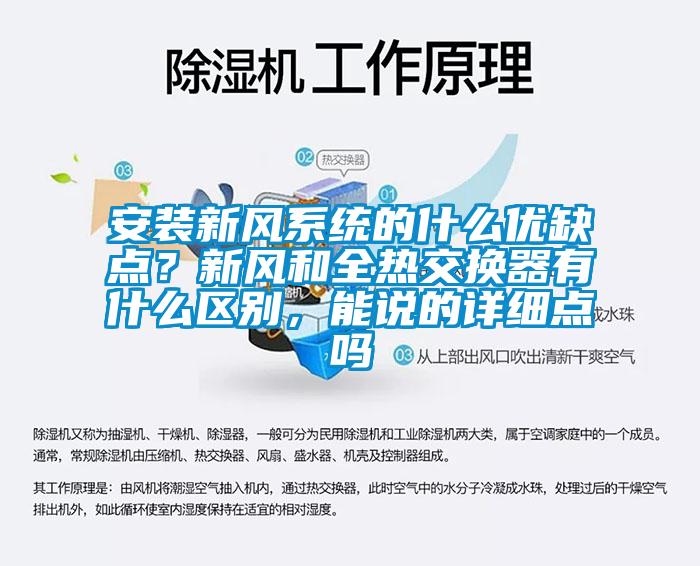 安裝新風(fēng)系統(tǒng)的什么優(yōu)缺點(diǎn)？新風(fēng)和全熱交換器有什么區(qū)別，能說(shuō)的詳細(xì)點(diǎn)嗎