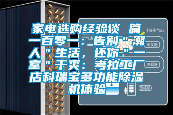家電選購經(jīng)驗(yàn)談 篇一百零一：告別＂潮人＂生活，還你＂一室＂干爽：考拉工廠店科瑞寶多功能除濕機(jī)體驗(yàn)