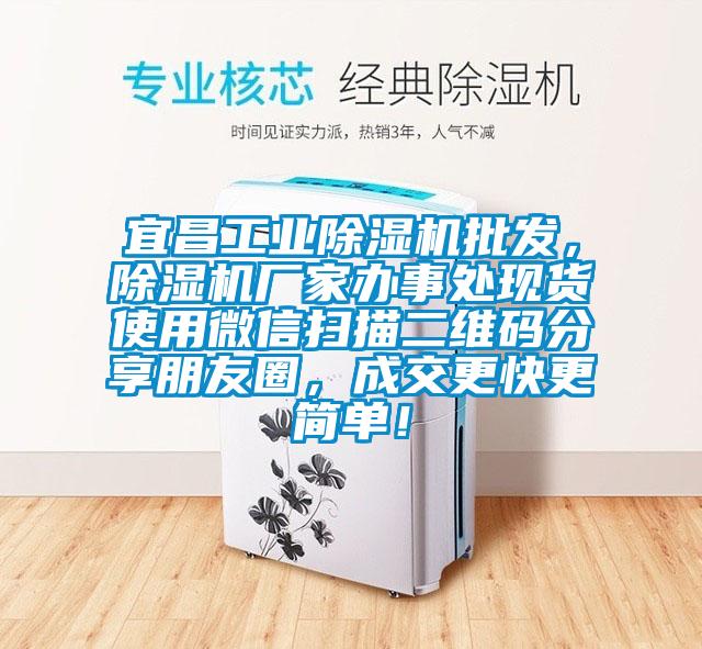 宜昌工業(yè)除濕機批發(fā)，除濕機廠家辦事處現(xiàn)貨使用微信掃描二維碼分享朋友圈，成交更快更簡單！