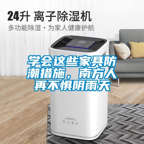 學(xué)會(huì)這些家具防潮措施，南方人再不懼陰雨天