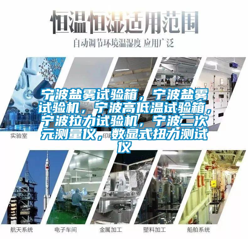 寧波鹽霧試驗箱，寧波鹽霧試驗機，寧波高低溫試驗箱，寧波拉力試驗機，寧波二次元測量儀，數(shù)顯式扭力測試儀