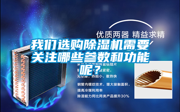 我們選購(gòu)除濕機(jī)需要關(guān)注哪些參數(shù)和功能呢？