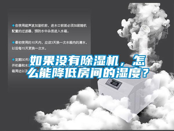 如果沒有除濕機，怎么能降低房間的濕度？