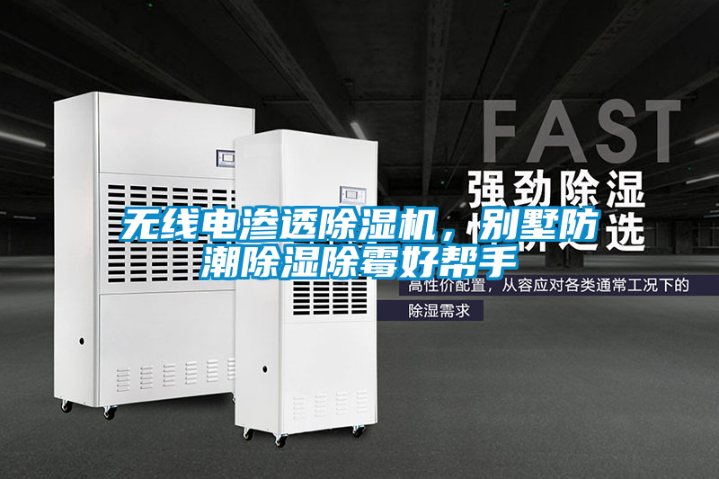 無線電滲透除濕機，別墅防潮除濕除霉好幫手