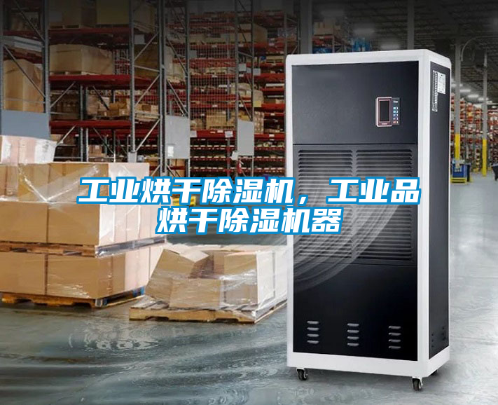 工業(yè)烘干除濕機，工業(yè)品烘干除濕機器
