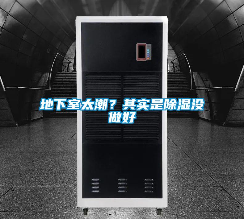地下室太潮？其實(shí)是除濕沒做好