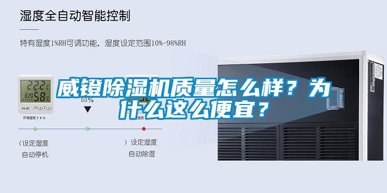 威鐙除濕機質(zhì)量怎么樣？為什么這么便宜？