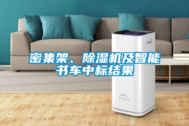 密集架、除濕機及智能書車中標結果