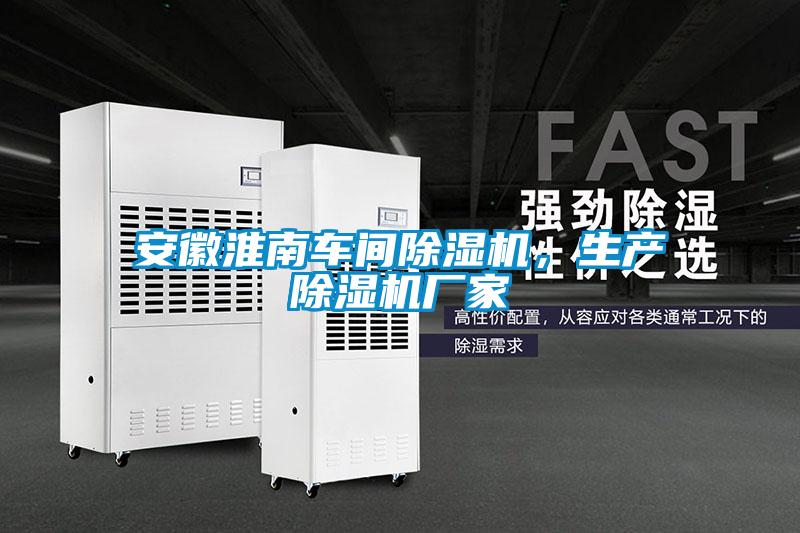 安徽淮南車間除濕機(jī)，生產(chǎn)除濕機(jī)廠家