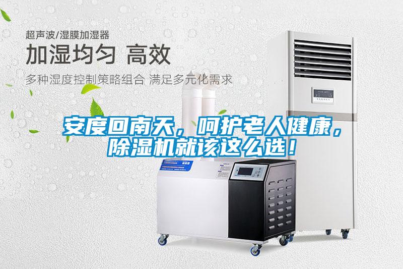 安度回南天，呵護(hù)老人健康，除濕機(jī)就該這么選！