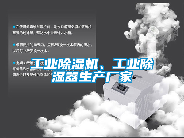 工業(yè)除濕機(jī)、工業(yè)除濕器生產(chǎn)廠家