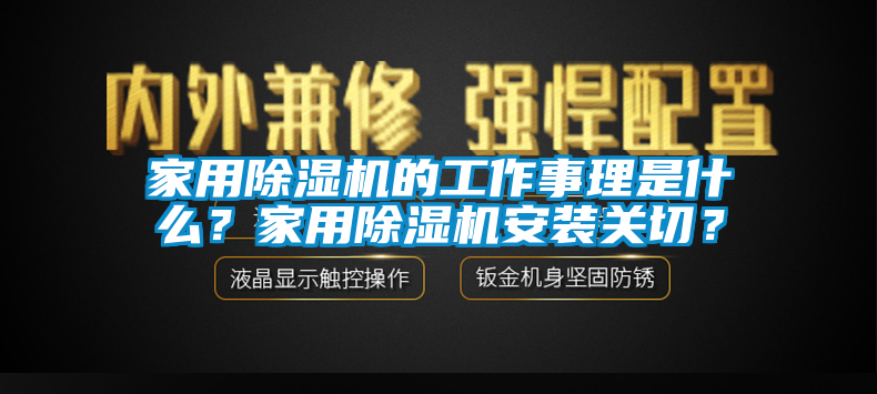 家用除濕機的工作事理是什么？家用除濕機安裝關切？