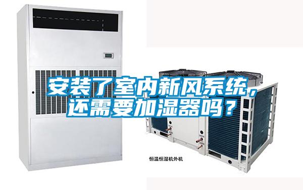 安裝了室內(nèi)新風系統(tǒng)，還需要加濕器嗎？
