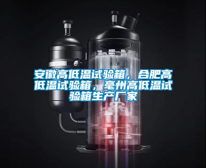 安徽高低溫試驗(yàn)箱，合肥高低溫試驗(yàn)箱，毫州高低溫試驗(yàn)箱生產(chǎn)廠家
