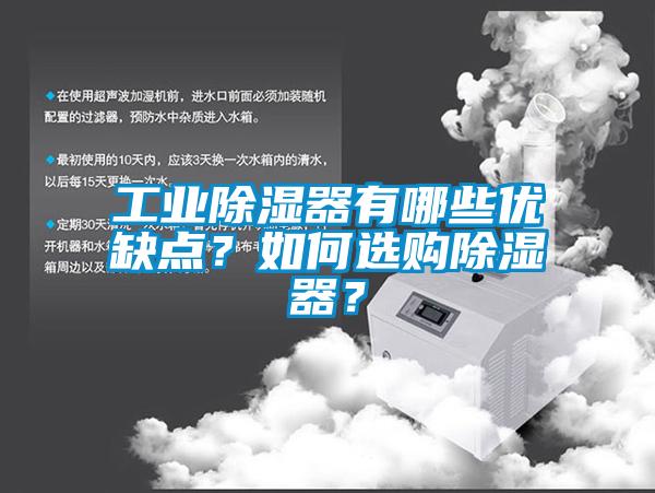 工業(yè)除濕器有哪些優(yōu)缺點(diǎn)？如何選購(gòu)除濕器？