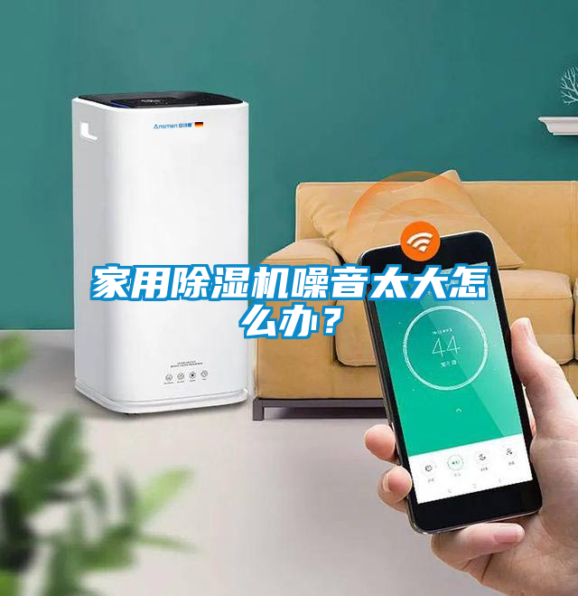 家用除濕機噪音太大怎么辦？