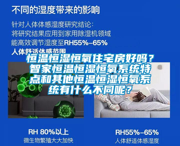 恒溫恒濕恒氧住宅房好嗎？智家恒溫恒濕恒氧系統(tǒng)特點和其他恒溫恒濕恒氧系統(tǒng)有什么不同呢？