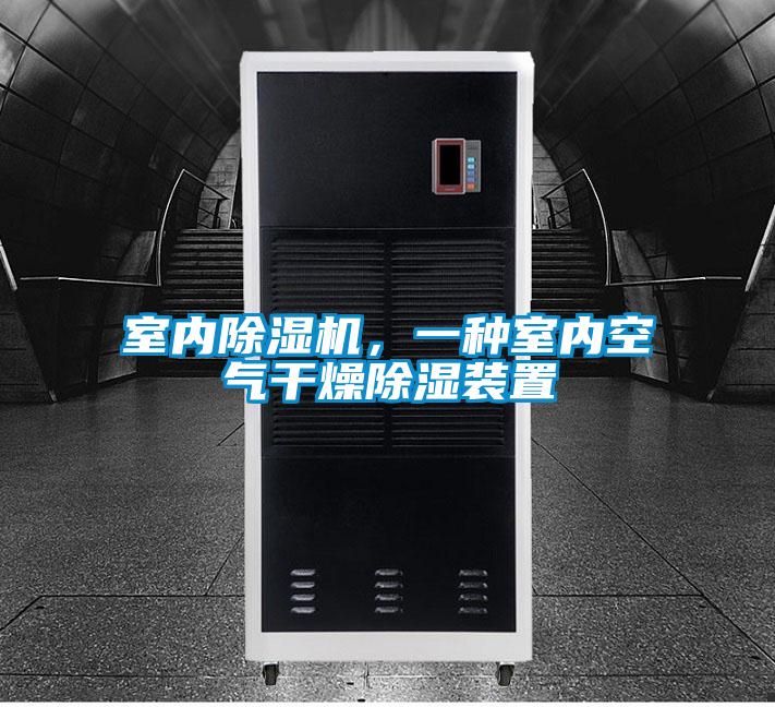 室內(nèi)除濕機(jī)，一種室內(nèi)空氣干燥除濕裝置