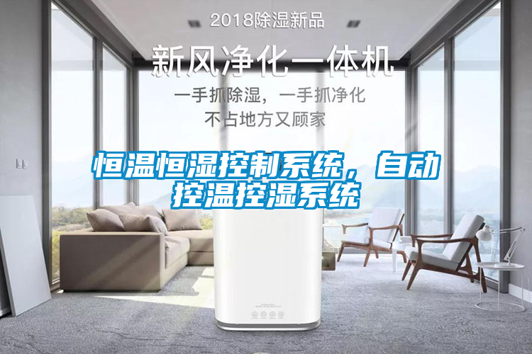 恒溫恒濕控制系統(tǒng)，自動(dòng)控溫控濕系統(tǒng)