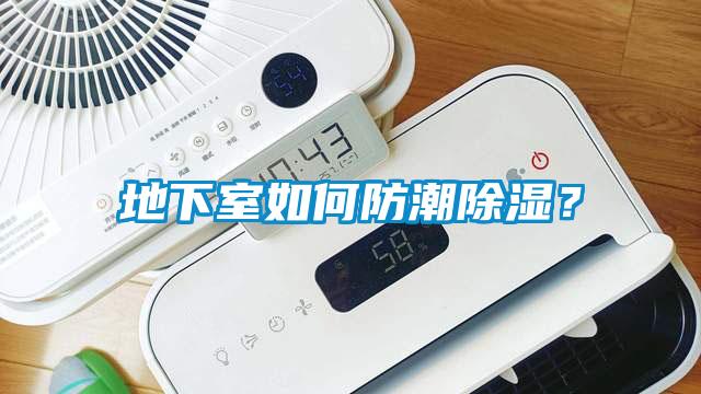 地下室如何防潮除濕？