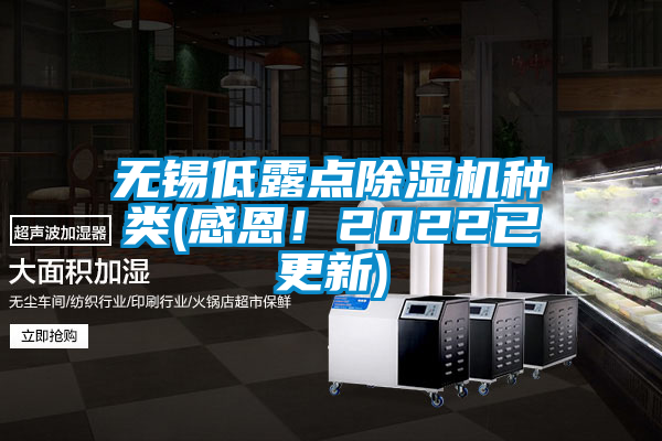 無錫低露點(diǎn)除濕機(jī)種類(感恩！2022已更新)