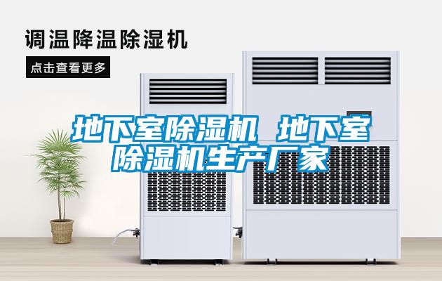 地下室除濕機(jī) 地下室除濕機(jī)生產(chǎn)廠(chǎng)家