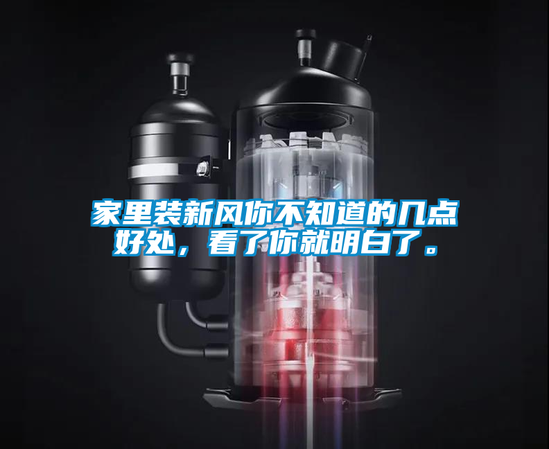 家里裝新風(fēng)你不知道的幾點(diǎn)好處，看了你就明白了。