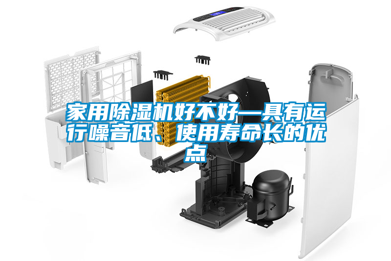 家用除濕機好不好—具有運行噪音低、使用壽命長的優(yōu)點