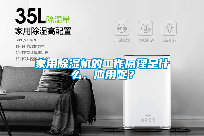 家用除濕機的工作原理是什么，應(yīng)用呢？