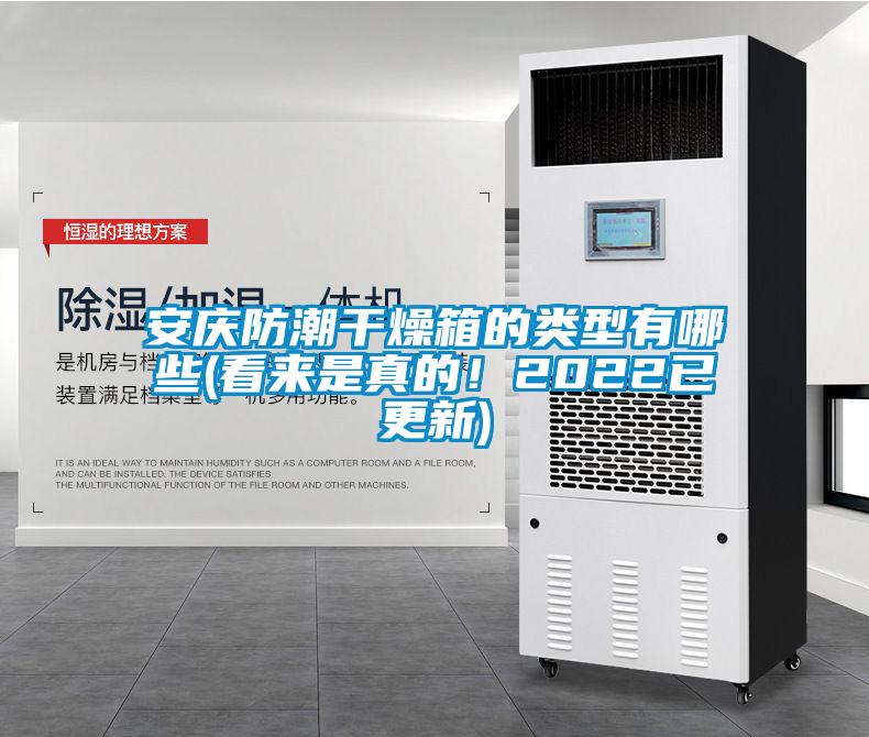 安慶防潮干燥箱的類型有哪些(看來是真的！2022已更新)
