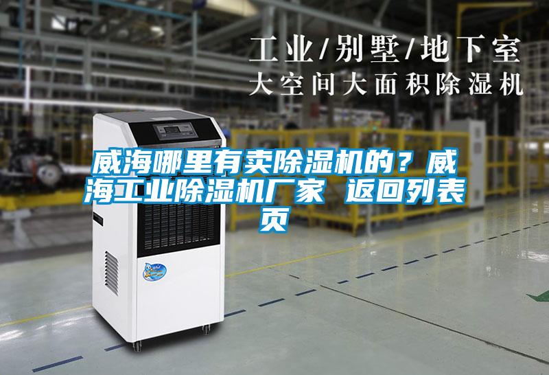 威海哪里有賣除濕機的？威海工業(yè)除濕機廠家 返回列表頁