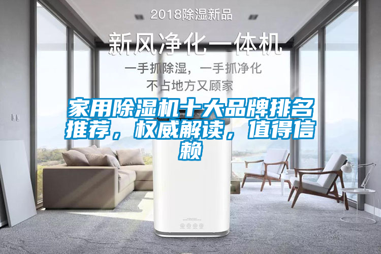 家用除濕機十大品牌排名推薦，權威解讀，值得信賴