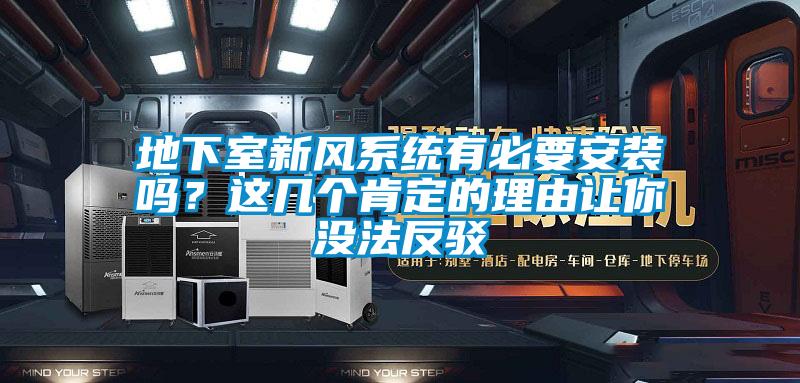 地下室新風(fēng)系統(tǒng)有必要安裝嗎？這幾個肯定的理由讓你沒法反駁