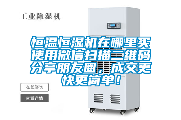 恒溫恒濕機(jī)在哪里買使用微信掃描二維碼分享朋友圈，成交更快更簡單！