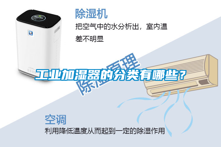 工業(yè)加濕器的分類有哪些？