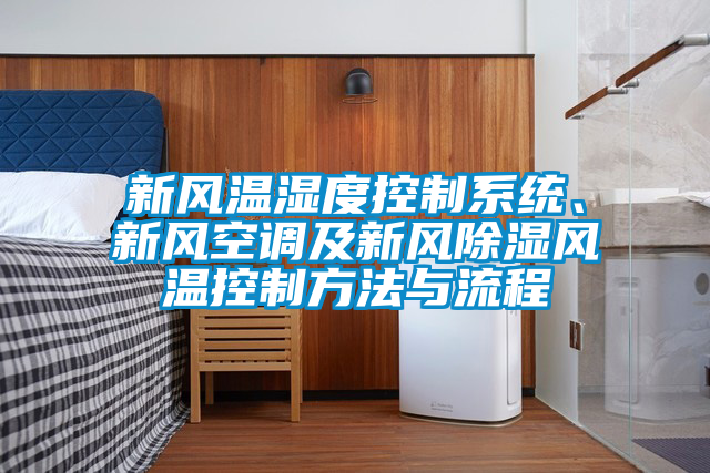新風(fēng)溫濕度控制系統(tǒng)、新風(fēng)空調(diào)及新風(fēng)除濕風(fēng)溫控制方法與流程