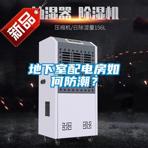 地下室配電房如何防潮？