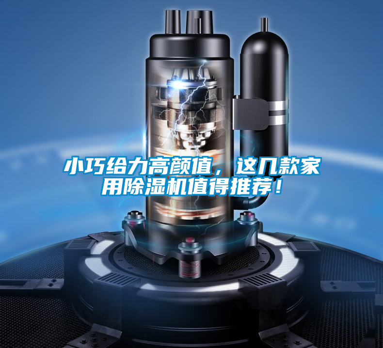 小巧給力高顏值，這幾款家用除濕機值得推薦！
