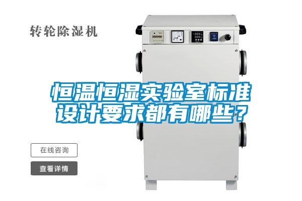 恒溫恒濕實(shí)驗(yàn)室標(biāo)準(zhǔn)設(shè)計(jì)要求都有哪些？