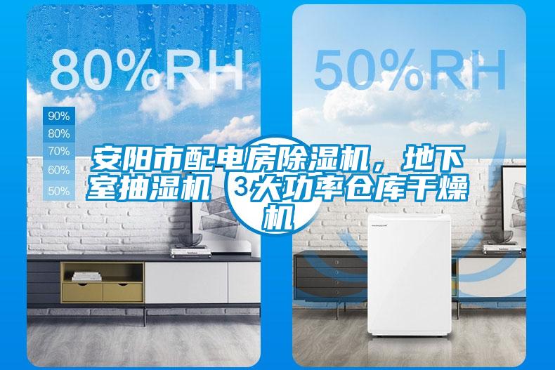 安陽市配電房除濕機(jī)，地下室抽濕機(jī)  大功率倉庫干燥機(jī)