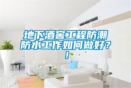地下酒窖工程防潮防水工作如何做好？！