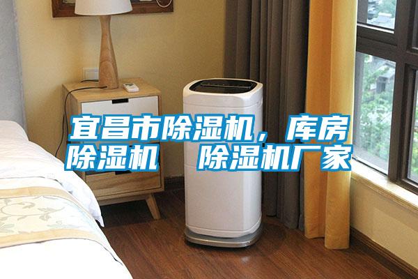 宜昌市除濕機，庫房除濕機  除濕機廠家