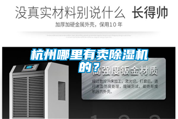杭州哪里有賣除濕機(jī)的？