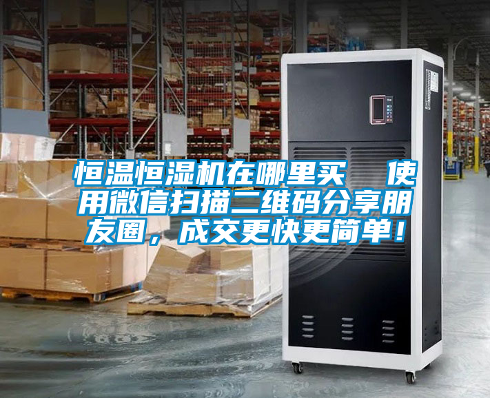 恒溫恒濕機(jī)在哪里買  使用微信掃描二維碼分享朋友圈，成交更快更簡(jiǎn)單！