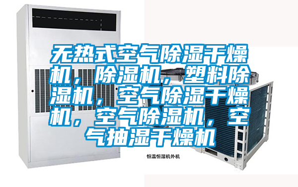 無熱式空氣除濕干燥機，除濕機，塑料除濕機，空氣除濕干燥機，空氣除濕機，空氣抽濕干燥機