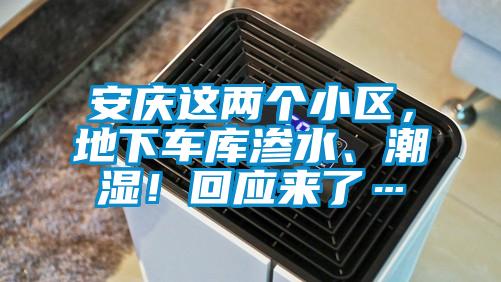 安慶這兩個(gè)小區(qū)，地下車庫滲水、潮濕！回應(yīng)來了…